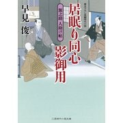 居眠り同心影御用―源之助人助け帖(二見時代小説文庫) （二見書房） [電子書籍]