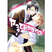 ヤってみやがれっ！（二見書房） [電子書籍]