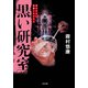 黒い研究室(ザ・ミステリ・コレクション) （二見書房） [電子書籍]
