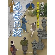 風雲の谺―無茶の勘兵衛日月録〈9〉(二見時代小説文庫) （二見書房） [電子書籍]