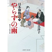 やらずの雨―日本橋物語〈7〉(二見時代小説文庫) （二見書房） [電子書籍]