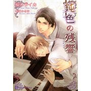 鈍色の残響（二見書房） [電子書籍]