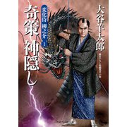 奇策神隠し―変化侍柳之介〈1〉(二見時代小説文庫) （二見書房） [電子書籍]
