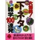 大爆笑！下ネタおもしろ雑学100連発(二見文庫―二見WAi WAi文庫) （二見書房） [電子書籍]