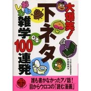 大爆笑！下ネタおもしろ雑学100連発(二見文庫―二見WAi WAi文庫) （二見書房） [電子書籍]