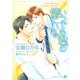 いつでも君の傍にいる（二見書房） [電子書籍]