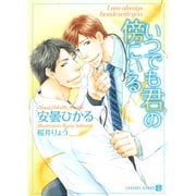 いつでも君の傍にいる（二見書房） [電子書籍]