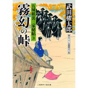 霧幻の峠―五城組裏三家秘帖〈3〉(二見時代小説文庫) （二見書房） [電子書籍]