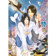 禽舎の贄（二見書房） [電子書籍]