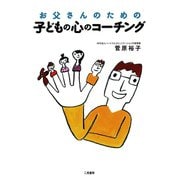 お父さんのための子どもの心のコーチング （リヨン社） [電子書籍]