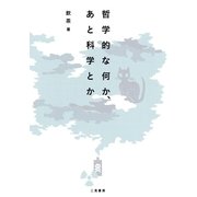 哲学的な何か、あと科学とか （二見書房） [電子書籍]