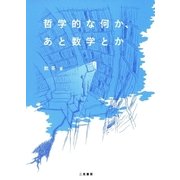 哲学的な何か、あと数学とか （二見書房） [電子書籍]