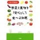 野菜と果物を「安心」して食べる知恵―これで安全！ （二見書房） [電子書籍]