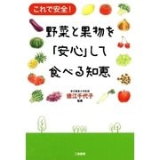 野菜と果物を「安心」して食べる知恵―これで安全！ （二見書房） [電子書籍]