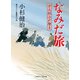 なみだ旅―栄次郎江戸暦〈5〉(二見時代小説文庫) （二見書房） [電子書籍]