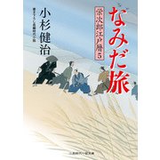 なみだ旅―栄次郎江戸暦〈5〉(二見時代小説文庫) （二見書房） [電子書籍]
