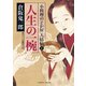 人生の一椀―小料理のどか屋人情帖〈1〉(二見時代小説文庫) （二見書房） [電子書籍]