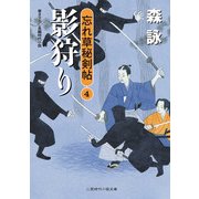 影狩り―忘れ草秘剣帖〈4〉(二見時代小説文庫) （二見書房） [電子書籍]