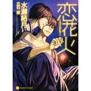 恋花火（二見書房） [電子書籍]