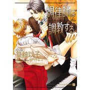 調律師は調教する（二見書房） [電子書籍]