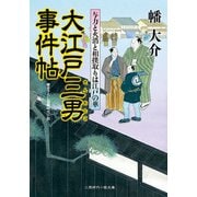 大江戸三男事件帖―与力と火消と相撲取りは江戸の華(二見時代小説文庫) （二見書房） [電子書籍]