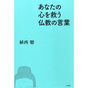 あなたの心を救う仏教の言葉 （二見書房） [電子書籍]