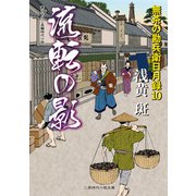 流転の影―無茶の勘兵衛日月録〈10〉(二見時代小説文庫) （二見書房） [電子書籍]