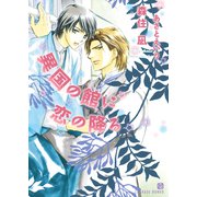 異国の館に恋の降る（二見書房） [電子書籍]
