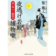夜逃げ若殿捕物噺 夢千両すご腕始末(二見時代小説文庫) （二見書房） [電子書籍]
