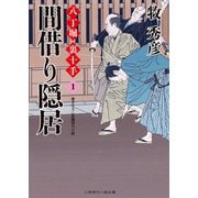 間借り隠居―八丁堀裏十手〈1〉(二見時代小説文庫) （二見書房） [電子書籍]