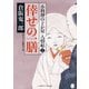 倖せの一膳―小料理のどか屋人情帖〈2〉(二見時代小説文庫) （二見書房） [電子書籍]