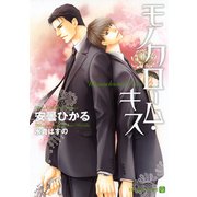 モノクローム・キス（二見書房） [電子書籍]