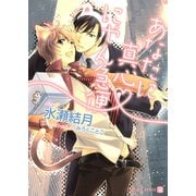 あなたに真心 にゃん急便 書き下ろしSS付限定版（二見書房） [電子書籍]