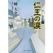 仁王の涙―大江戸三男事件帖〈2〉(二見時代小説文庫) （二見書房） [電子書籍]
