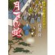 月下の蛇―無茶の勘兵衛日月録〈11〉(二見時代小説文庫) （二見書房） [電子書籍]