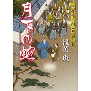 月下の蛇―無茶の勘兵衛日月録〈11〉(二見時代小説文庫) （二見書房） [電子書籍]