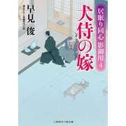犬侍の嫁―居眠り同心 影御用〈4〉(二見時代小説文庫) （二見書房） [電子書籍]