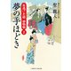 夢の手ほどき―夜逃げ若殿捕物噺〈2〉(二見時代小説文庫) （二見書房） [電子書籍]