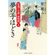 夢の手ほどき―夜逃げ若殿捕物噺〈2〉(二見時代小説文庫) （二見書房） [電子書籍]
