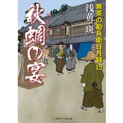 秋蜩の宴―無茶の勘兵衛日月録〈12〉(二見時代小説文庫) （二見書房） [電子書籍]
