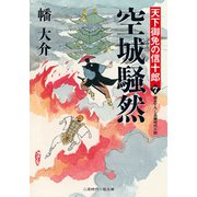 空城騒然―天下御免の信十郎〈7〉(二見時代小説文庫) （二見書房） [電子書籍]