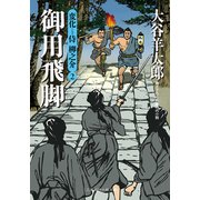 御用飛脚―変化侍柳之介〈2〉(二見時代小説文庫) （二見書房） [電子書籍]