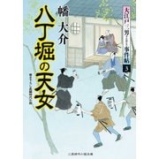 八丁堀の天女―大江戸三男(さんおとこ)事件帖〈3〉(二見時代小説文庫) （二見書房） [電子書籍]
