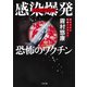 感染爆発(パンデミック)―恐怖のワクチン(ザ・ミステリ・コレクション) （二見書房） [電子書籍]