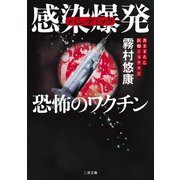 感染爆発(パンデミック)―恐怖のワクチン(ザ・ミステリ・コレクション) （二見書房） [電子書籍]