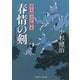 春情の剣―栄次郎江戸暦〈6〉(二見時代小説文庫) （二見書房） [電子書籍]