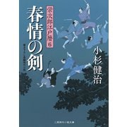 春情の剣―栄次郎江戸暦〈6〉(二見時代小説文庫) （二見書房） [電子書籍]