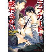 ラブガードは終わらない（二見書房） [電子書籍]