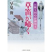 草笛が啼く―居眠り同心影御用〈5〉(二見時代小説文庫) （二見書房） [電子書籍]