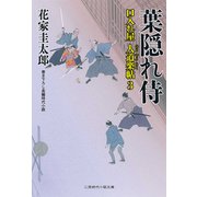 葉隠れ侍―口入れ屋人道楽帖〈3〉(二見時代小説文庫) （二見書房） [電子書籍]